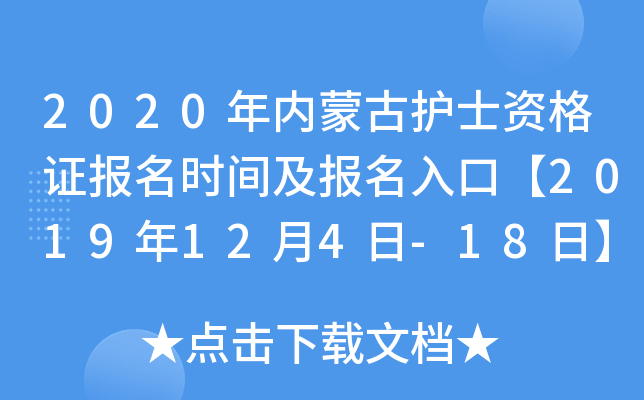 2020年内蒙古护士资格证报名时间及报名入口【2019年12月4日-18日】