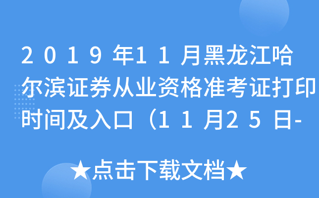 2019年11月黑龙江哈尔滨证券从业资格准考证打印时间及入口（11月25日-12月1日）