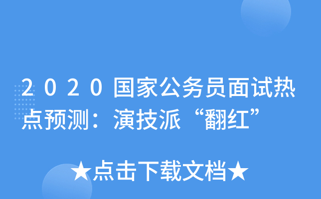 2020国家公务员面试热点预测：演技派“翻红”