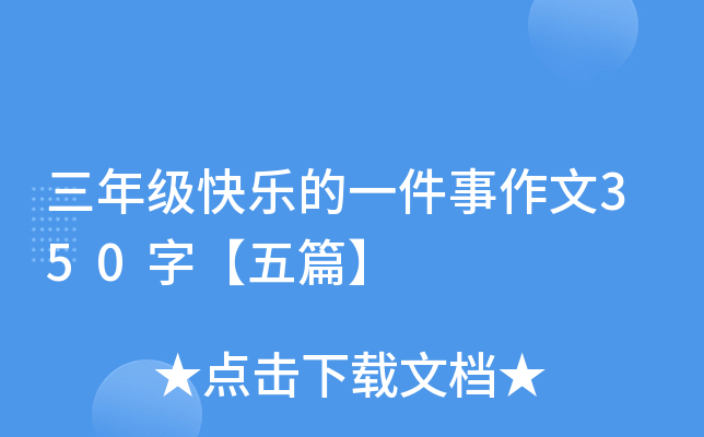 三年级快乐的一件事作文350字【五篇】