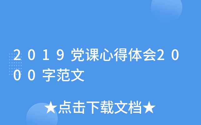 2019党课心得体会2000字范文
