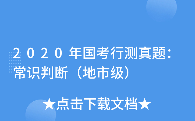 2020年国考行测真题：常识判断（地市级）