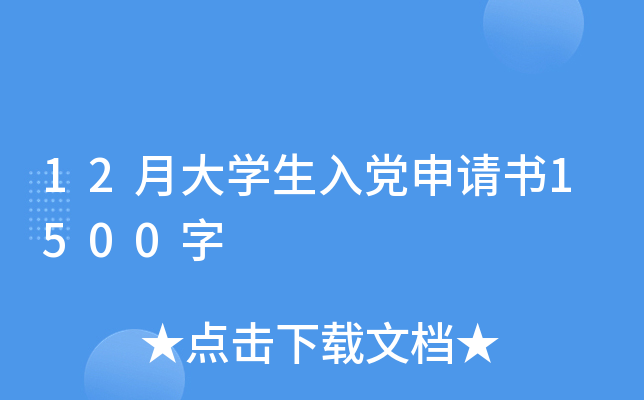 12月大开云kaiyun(中国)生入党申请书1500字