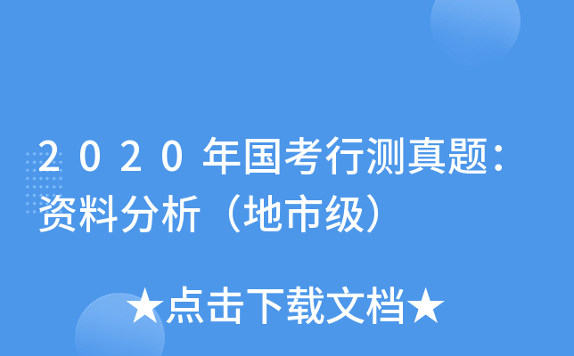 2020年国考行测真题：资料分析（地市级）