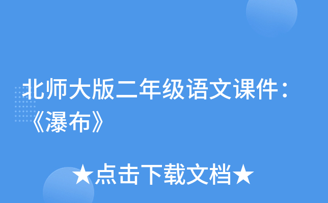 北师大版二年级语文课件：《瀑布》
