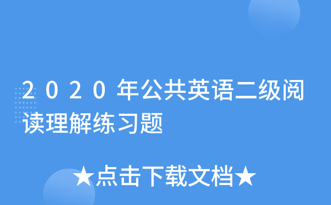 2020年公共英语二级阅读理解练习题