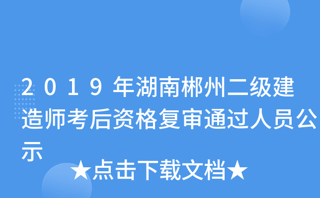 2019年湖南郴州二级建造师考后资格复审通过人员公示