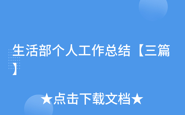 生活部个人工作总结【三篇】