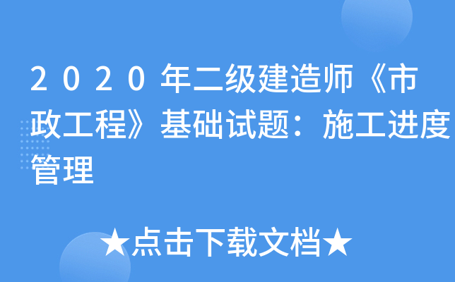 2020年二级建造师《市政工程》基础试题：施工进度管理