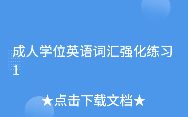 成人开云kaiyun(中国)位英语词汇强化练习1