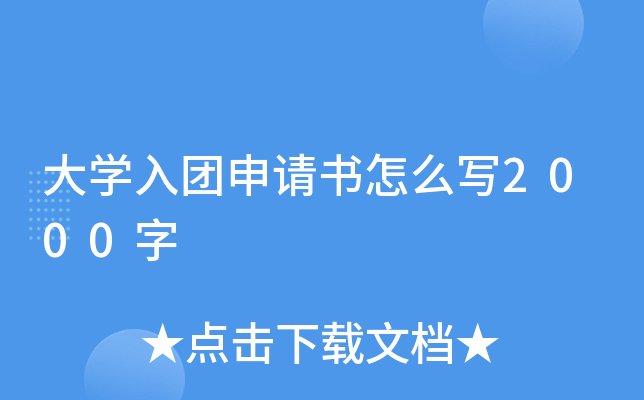 大开云kaiyun(中国)入团申请书怎么写2000字