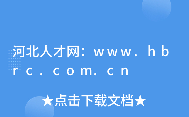 河北人才网：www.hbrc.com.cn