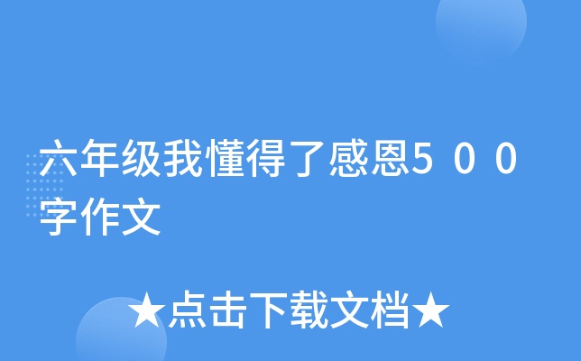 六年级我懂得了感恩500字作文