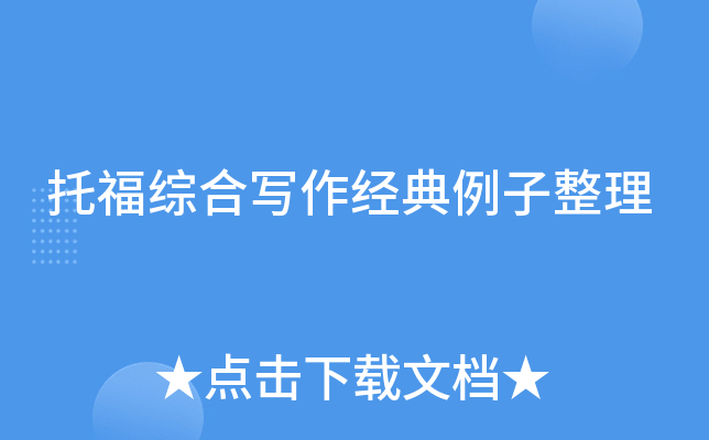 托福综合写作经典例子整理
