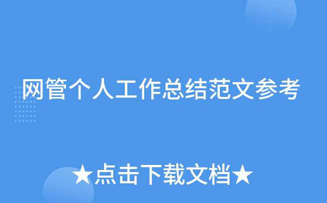 网管个人工作总结范文参考