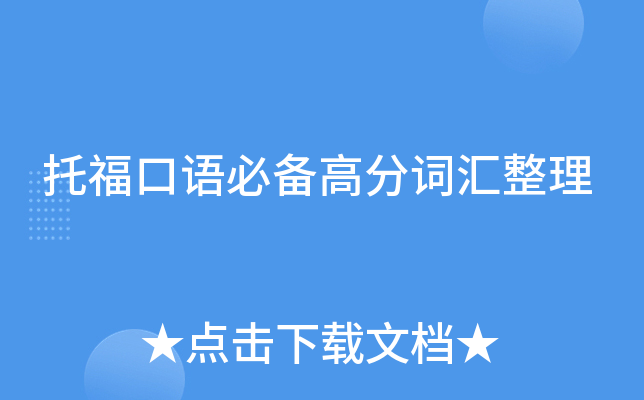 托福口语必备高分词汇整理