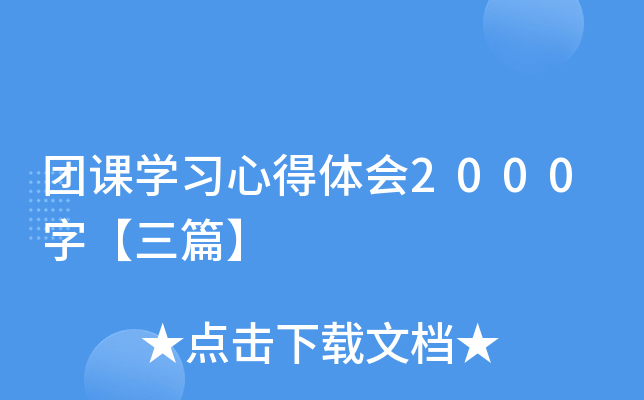团课开云kaiyun(中国)习心得体会2000字【三篇】