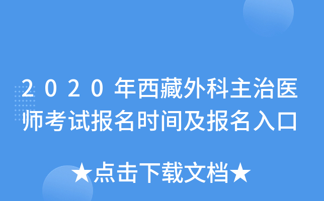 2020年西藏外科主治医师考试报名时间及报名入口