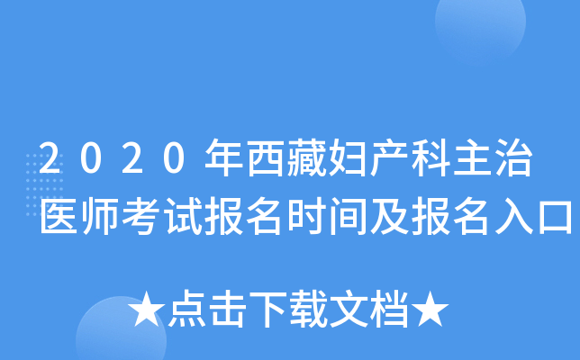 2020年西藏妇产科主治医师考试报名时间及报名入口