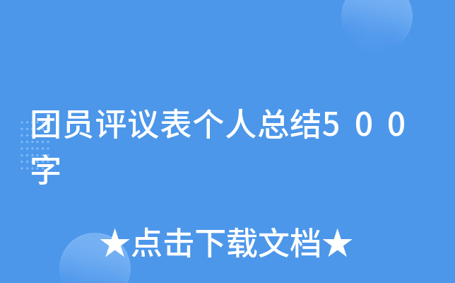 团员评议表个人总结500字