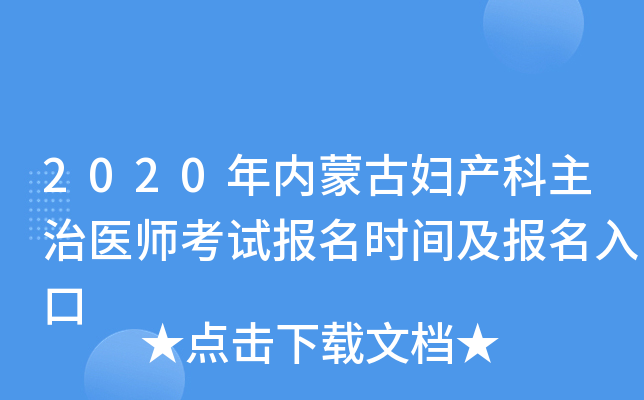 2020年内蒙古妇产科主治医师考试报名时间及报名入口