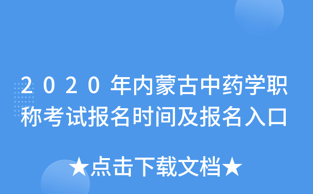 2020年内蒙古中药开云kaiyun(中国)职称考试报名时间及报名入口