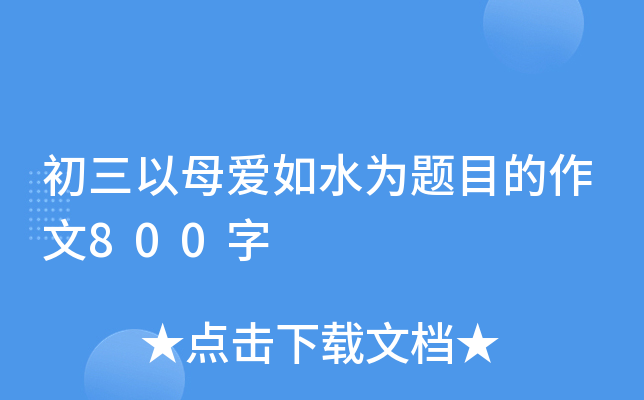 初三以母爱如水为题目的作文800字