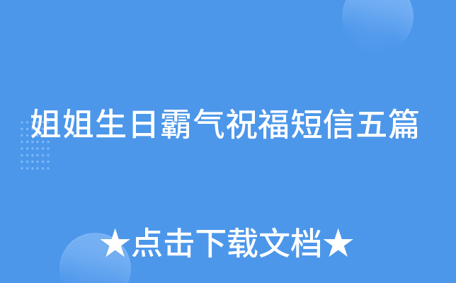 姐姐生日霸气祝福短信五篇