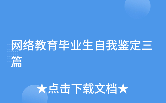 网络教育毕业生自我鉴定三篇