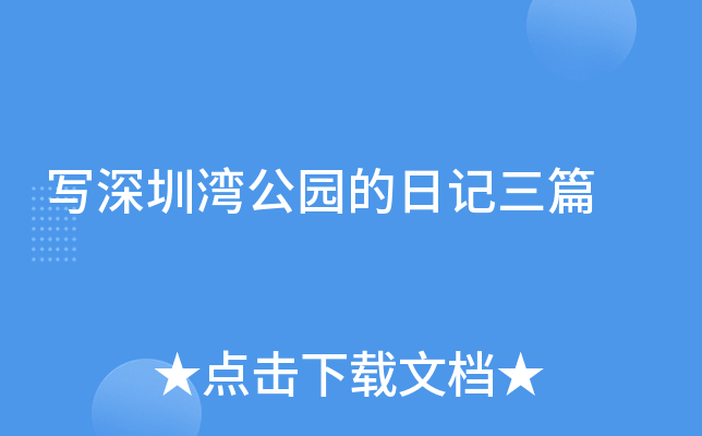 写深圳湾公园的日记三篇