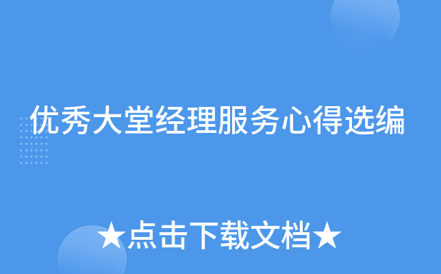 优秀大堂经理服务心得选编