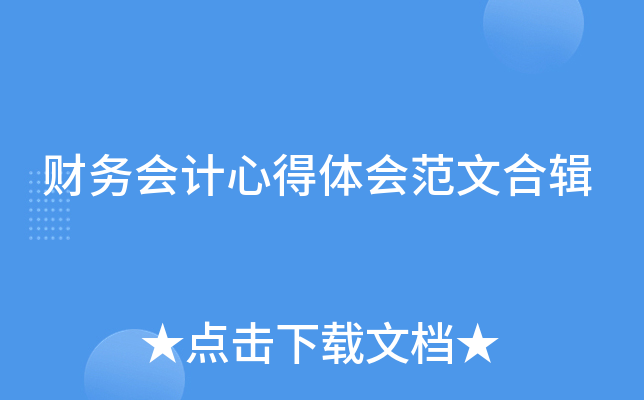 财务会计心得体会范文合辑