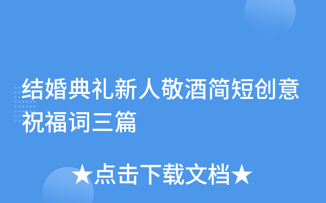 结婚典礼新人敬酒简短创意祝福词三篇
