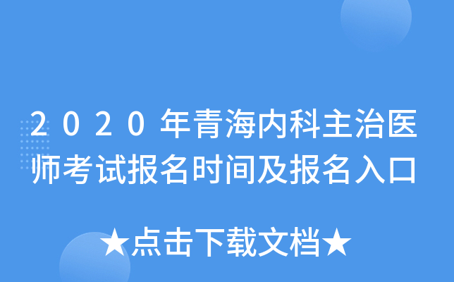 2020年青海内科主治医师考试报名时间及报名入口