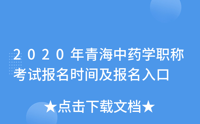 2020年青海中药开云kaiyun(中国)职称考试报名时间及报名入口