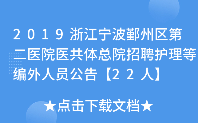2019浙江宁波鄞州区第二医院医共体总院招聘护理等编外人员公告【22人】