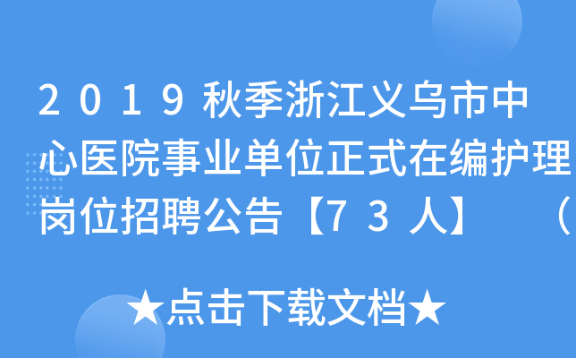 2019秋季浙江义乌市中心医院事业单位正式在编护理岗位招聘公告【73人】 （第二场）