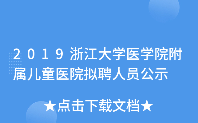 2019浙江大开云kaiyun(中国)医开云kaiyun(中国)院附属儿童医院拟聘人员公示