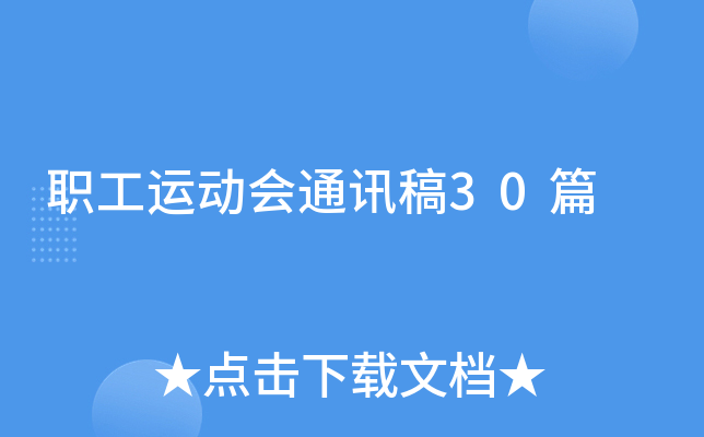 职工运动会通讯稿30篇