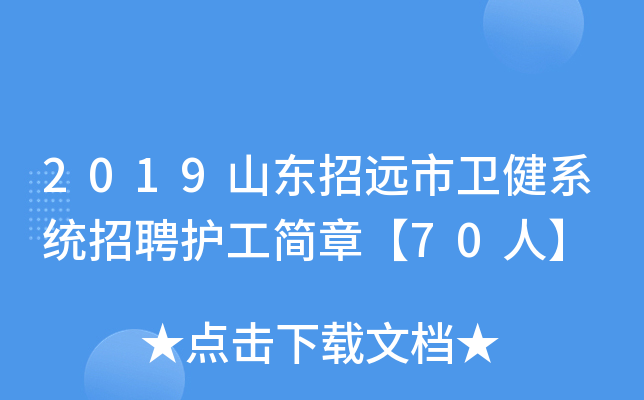 2019山东招远市卫健系统招聘护工简章【70人】