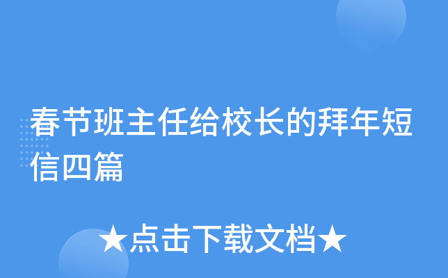春节班主任给校长的拜年短信四篇
