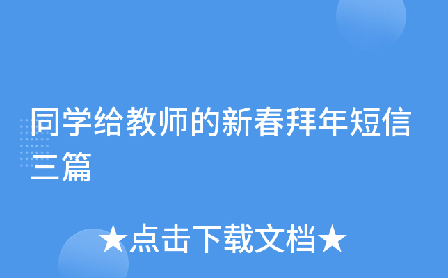 同开云kaiyun(中国)给教师的新春拜年短信三篇