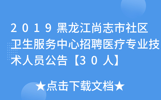 2019黑龙江尚志市社区卫生服务中心招聘医疗专业技术人员公告【30人】