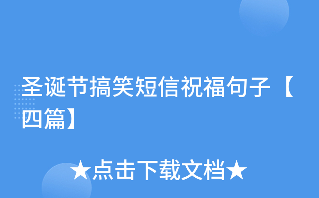 圣诞节搞笑短信祝福句子【四篇】
