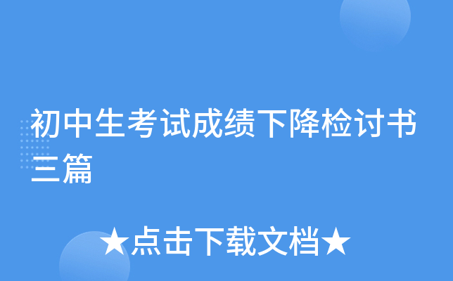 初中生考试成绩下降检讨书三篇