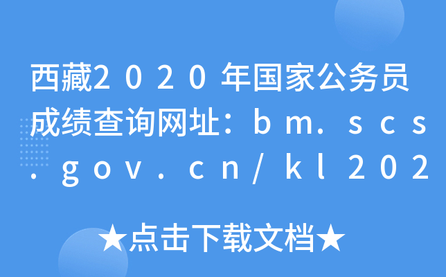 2020(gu)ҹ(w)Tɿ(j)ԃW(wng)ַbm.scs.gov.cn/kl2020