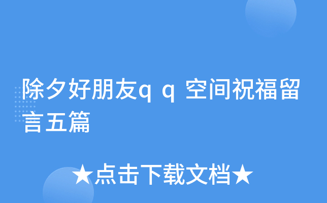 除夕好朋友qq空间祝福留言五篇