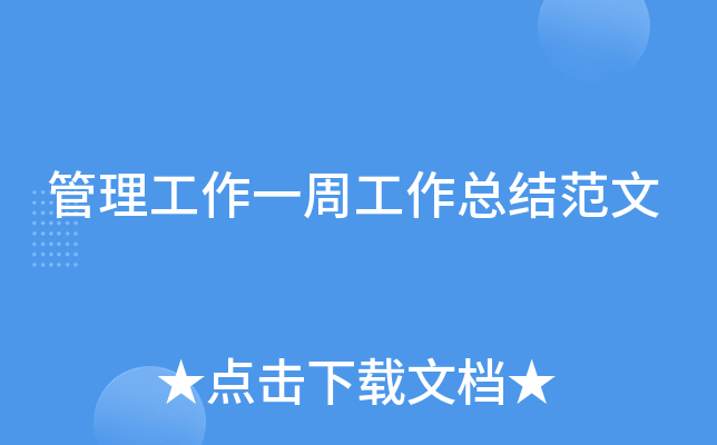 管理工作一周工作总结范文