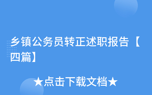乡镇公务员转正述职报告【四篇】
