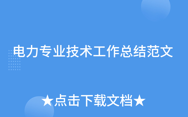 电力专业技术工作总结范文